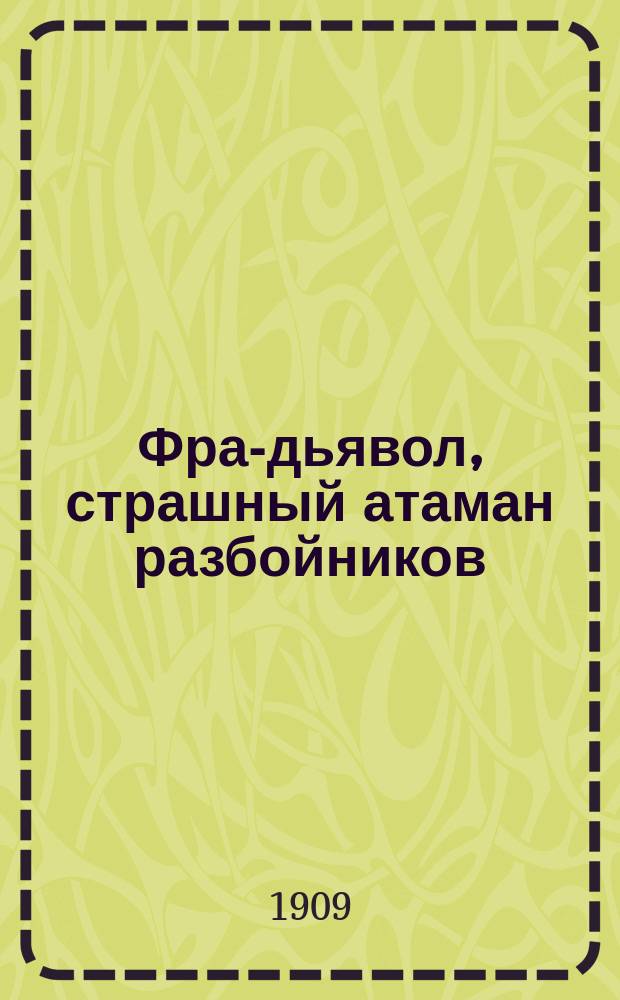Фра-дьявол, страшный атаман разбойников : Рассказ
