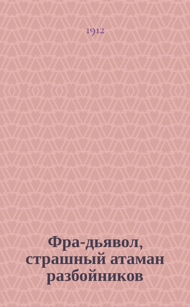 Фра-дьявол, страшный атаман разбойников : Рассказ