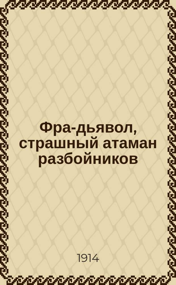 Фра-дьявол, страшный атаман разбойников : Рассказ