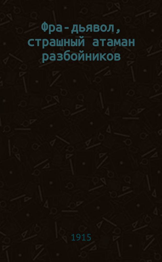 Фра-дьявол, страшный атаман разбойников : Рассказ