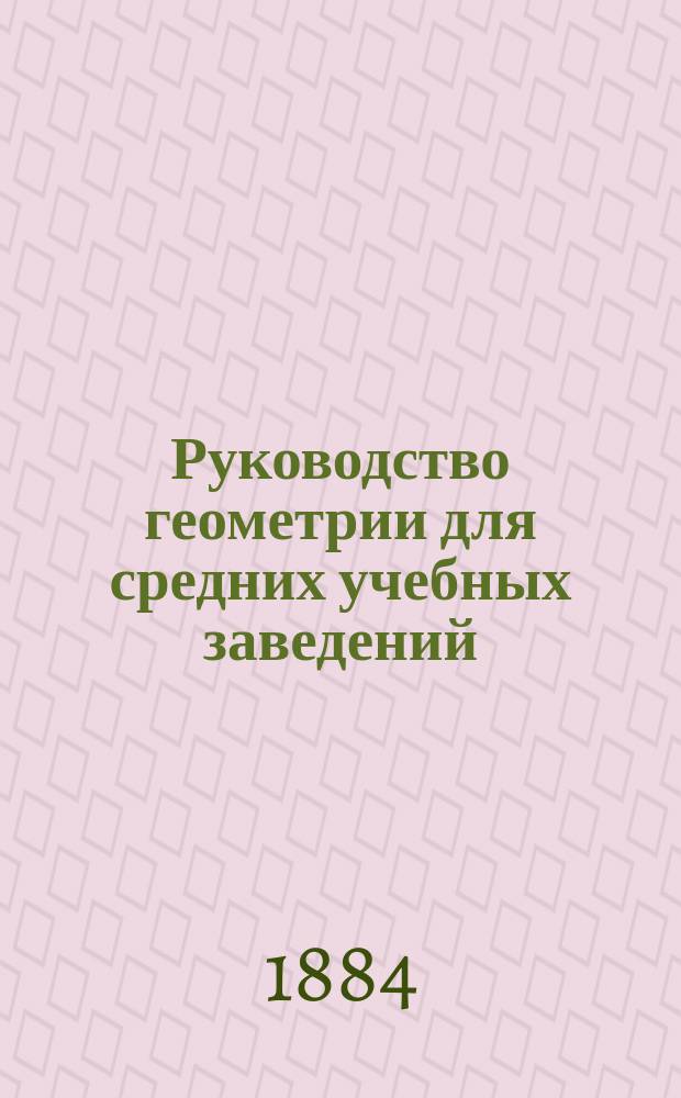 Руководство геометрии для средних учебных заведений