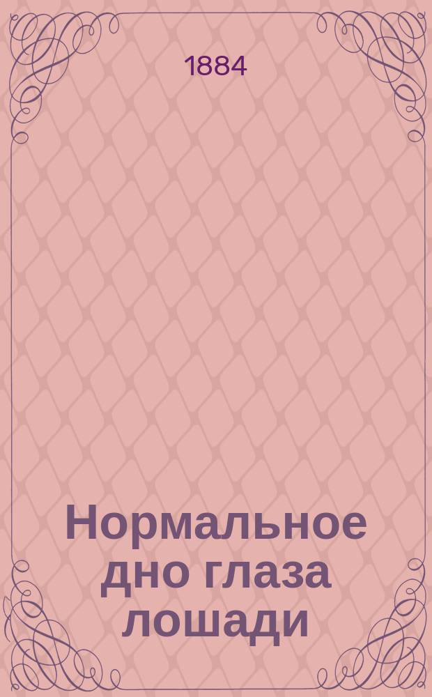 Нормальное дно глаза лошади