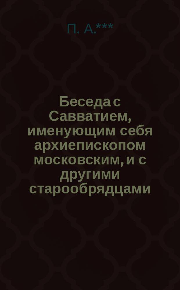 Беседа с Савватием, именующим себя архиепископом московским, и с другими старообрядцами