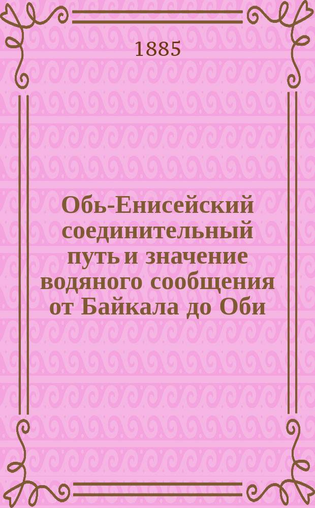 Обь-Енисейский соединительный путь и значение водяного сообщения от Байкала до Оби
