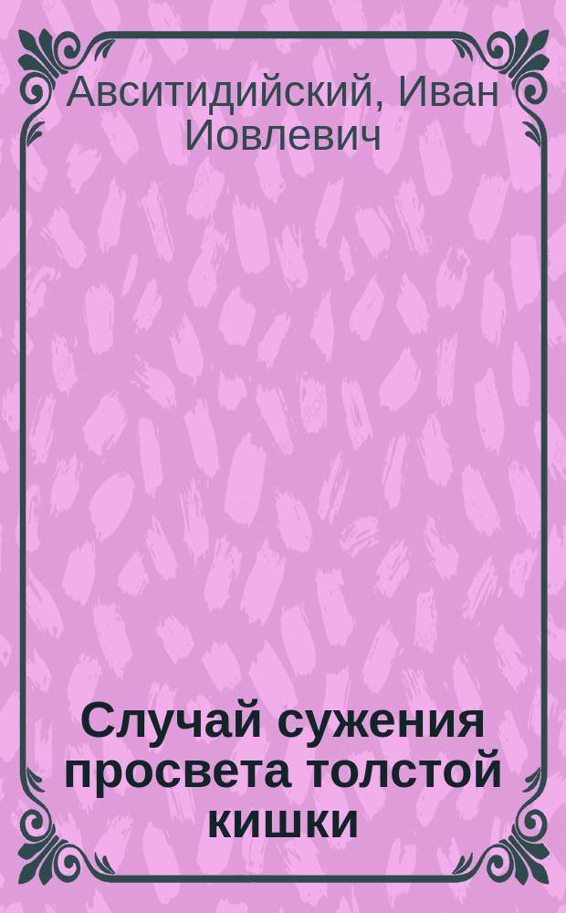 Случай сужения просвета толстой кишки