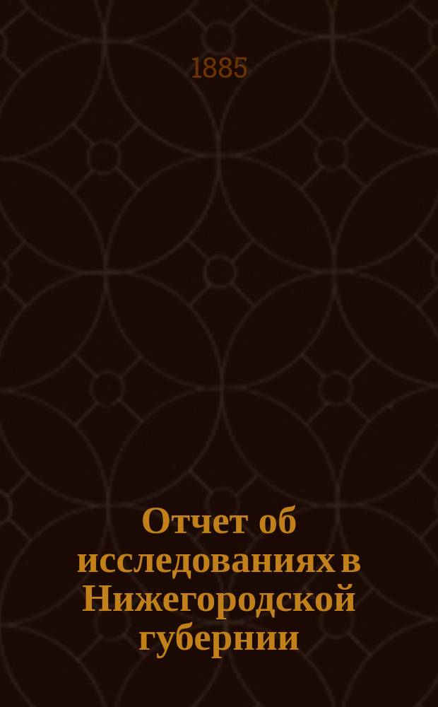 Отчет об исследованиях в Нижегородской губернии