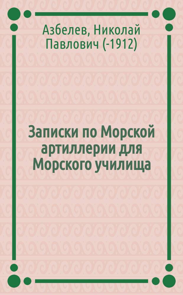Записки по Морской артиллерии для Морского училища