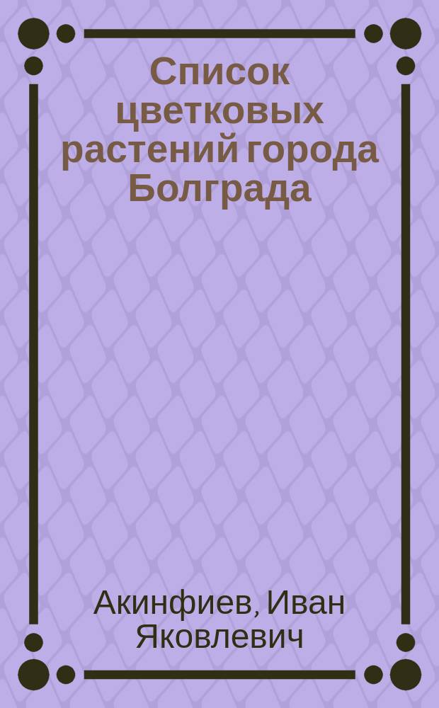 Список цветковых растений города Болграда