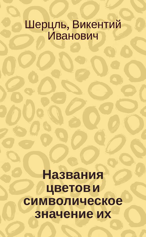 Названия цветов и символическое значение их