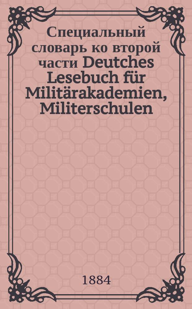 Специальный словарь ко второй части Deutches Lesebuch für Militärakademien, Militerschulen