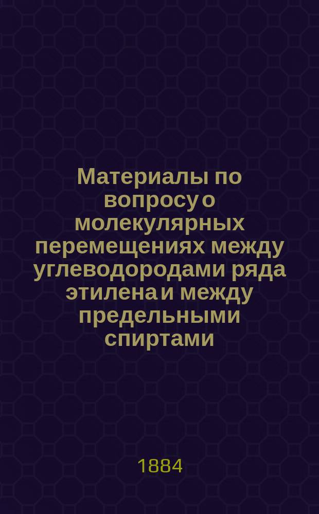 Материалы по вопросу о молекулярных перемещениях между углеводородами ряда этилена и между предельными спиртами