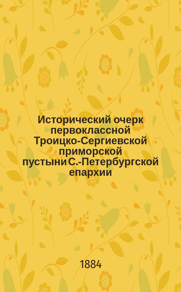 Исторический очерк первоклассной Троицко-Сергиевской приморской пустыни С.-Петербургской епархии