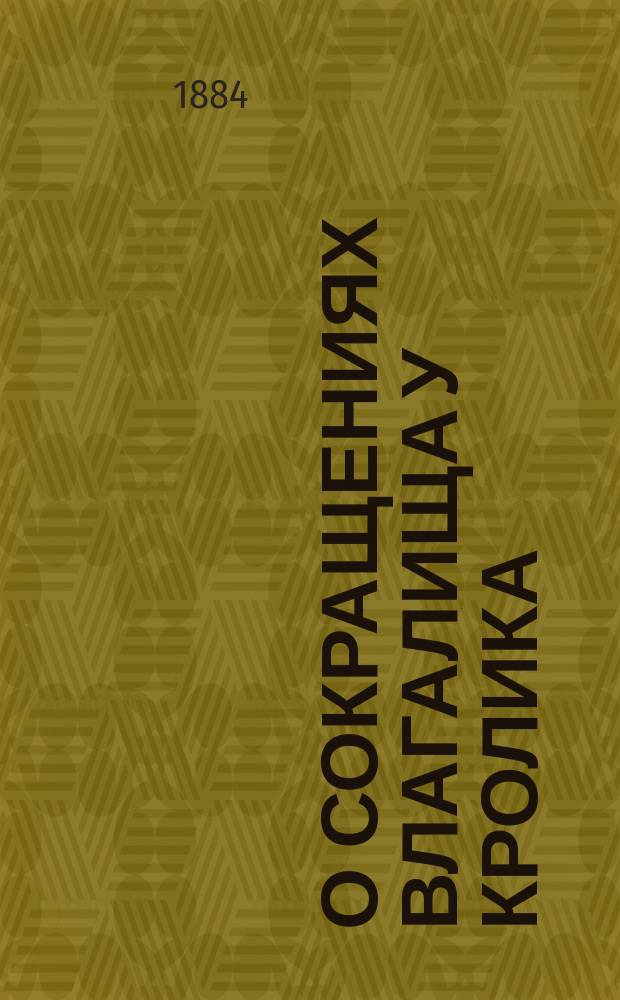 О сокращениях влагалища у кролика : (Предвар. сообщ.)