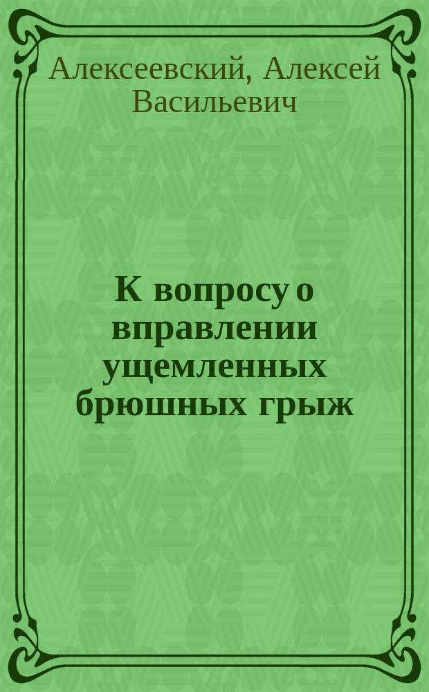 К вопросу о вправлении ущемленных брюшных грыж