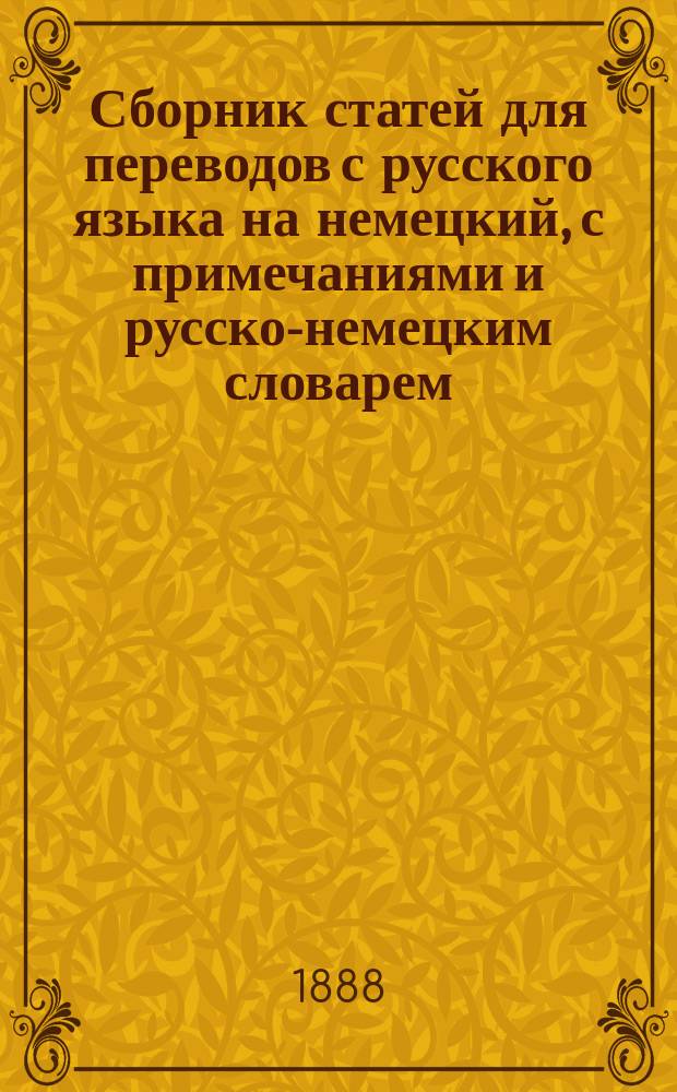 Сборник статей для переводов с русского языка на немецкий, с примечаниями и русско-немецким словарем