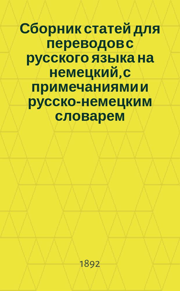 Сборник статей для переводов с русского языка на немецкий, с примечаниями и русско-немецким словарем