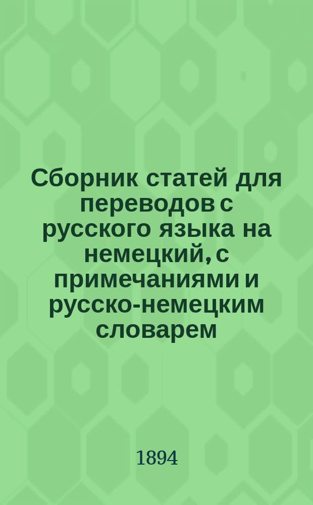Сборник статей для переводов с русского языка на немецкий, с примечаниями и русско-немецким словарем : Для сред. и ст. кл. сред. учеб. заведений