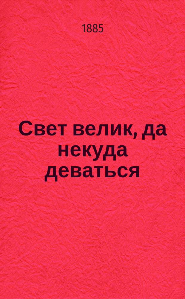 Свет велик, да некуда деваться : Рассказ из соврем. жизни рус. евреев