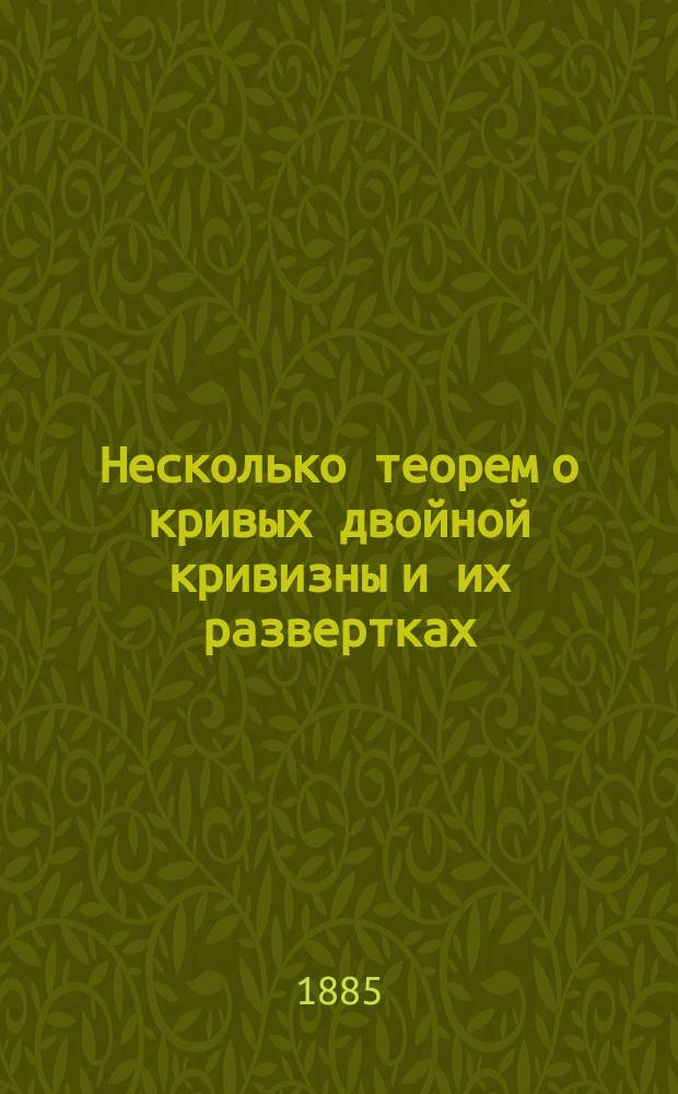 Несколько теорем о кривых двойной кривизны и их развертках : (Чит. в Мат. о-ве 20 дек. 1883 г.)