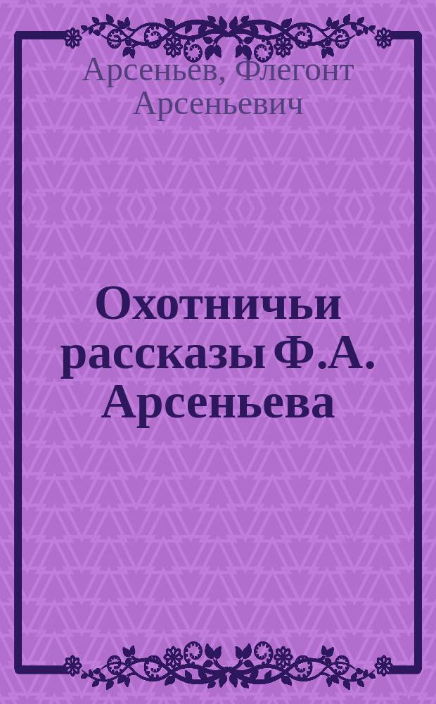 Охотничьи рассказы Ф.А. Арсеньева