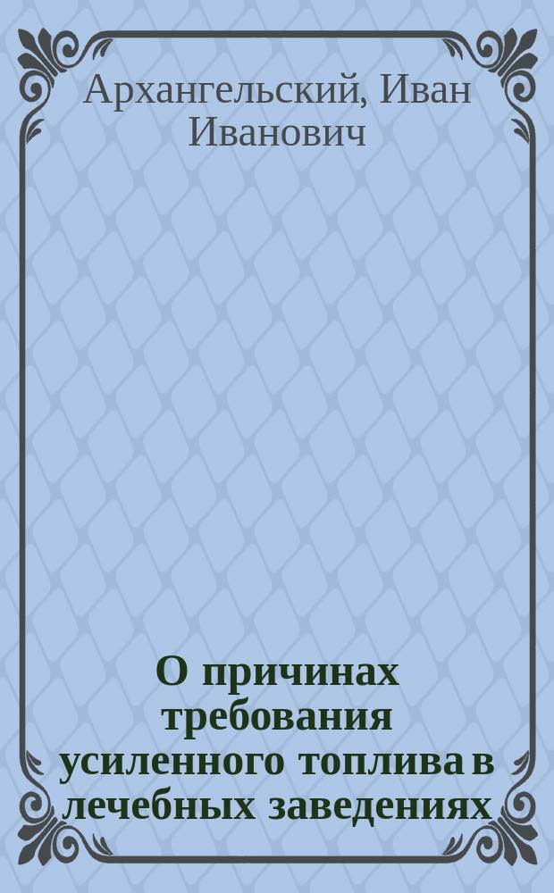 О причинах требования усиленного топлива в лечебных заведениях