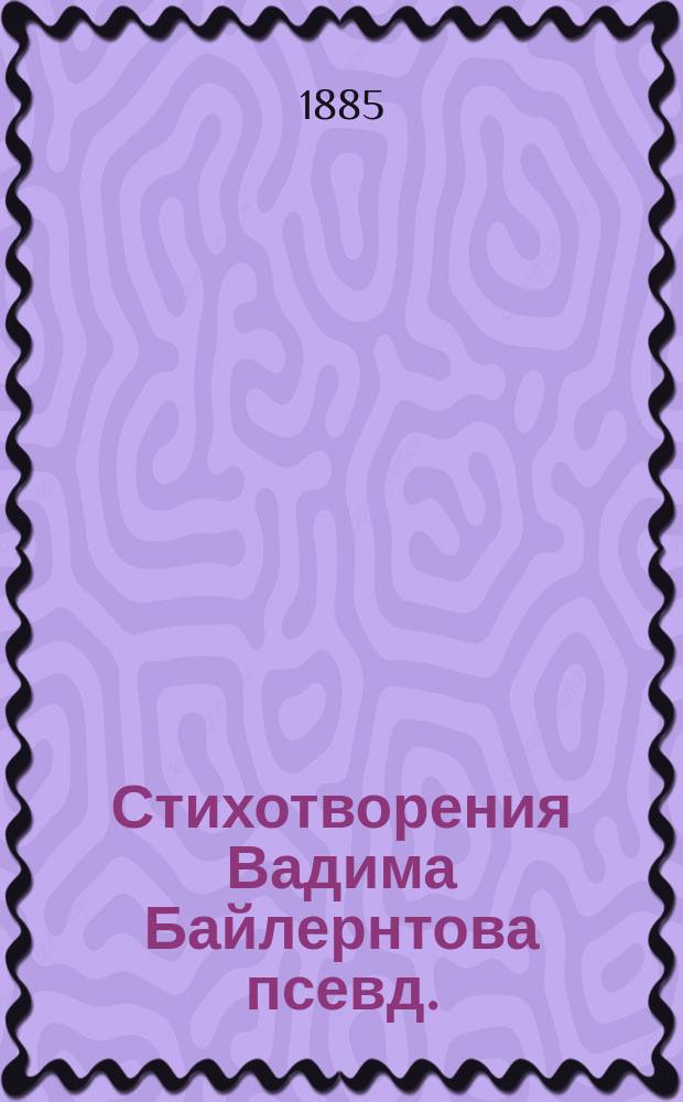 Стихотворения Вадима Байлернтова [псевд.]