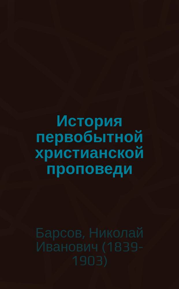 История первобытной христианской проповеди (до IV века)