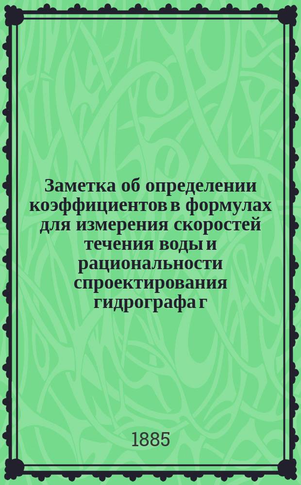 Заметка об определении коэффициентов в формулах для измерения скоростей течения воды и рациональности спроектирования гидрографа г. Котляревского