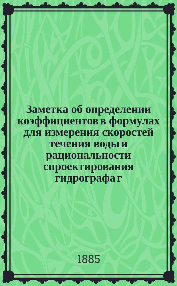 Заметка об определении коэффициентов в формулах для измерения скоростей течения воды и рациональности спроектирования гидрографа г. Котляревского