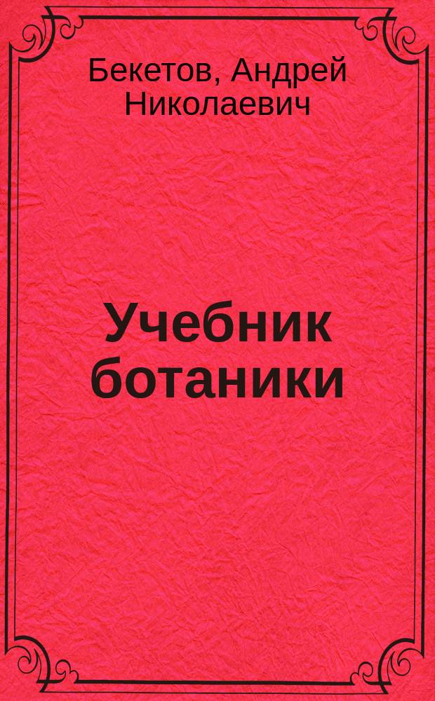 Учебник ботаники