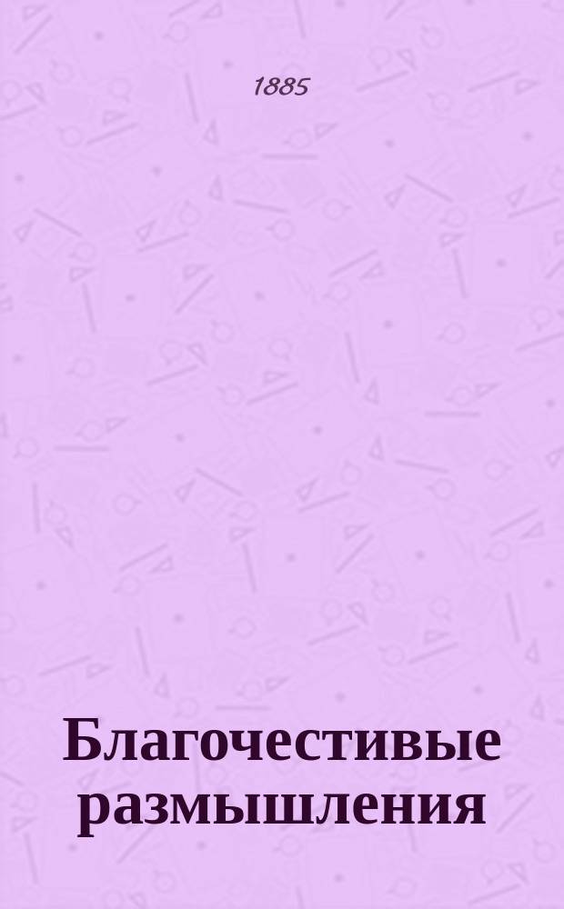 Благочестивые размышления