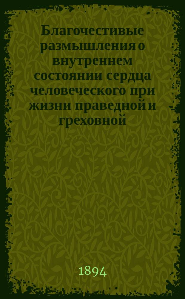 Благочестивые размышления о внутреннем состоянии сердца человеческого при жизни праведной и греховной