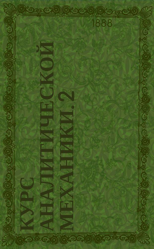Курс аналитической механики. 2 : Часть кинетическая