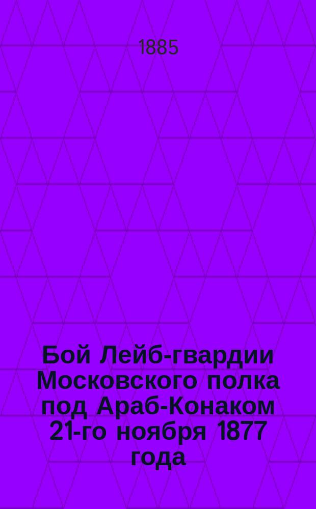 Бой Лейб-гвардии Московского полка под Араб-Конаком 21-го ноября 1877 года