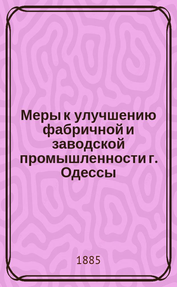 Меры к улучшению фабричной и заводской промышленности г. Одессы