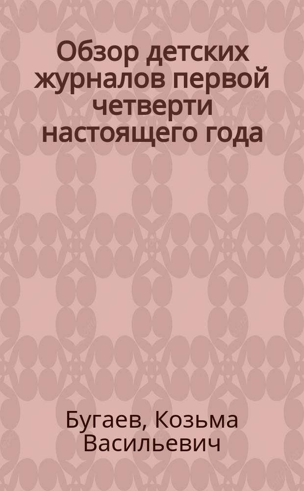 Обзор детских журналов первой четверти настоящего года : Пед. заметки К.Б
