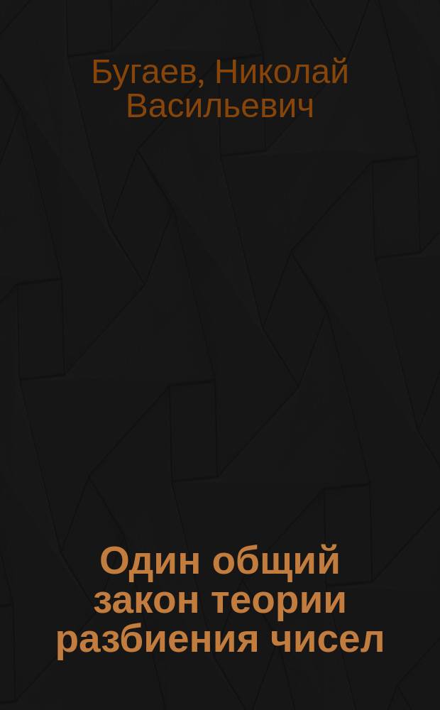Один общий закон теории разбиения чисел : Чит. в Матем. о-ве 19 февр. 1885 г.