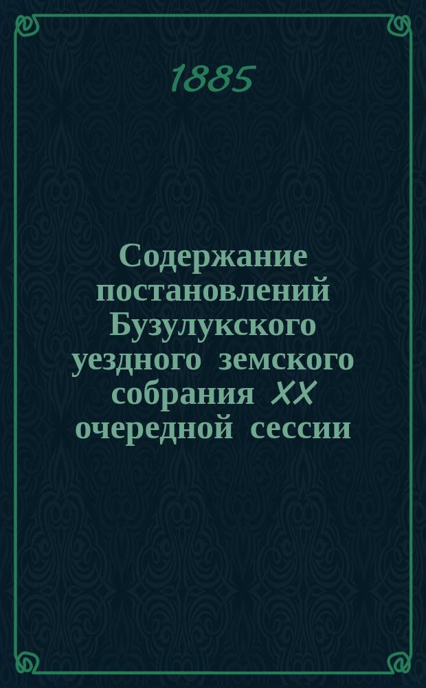 Содержание постановлений Бузулукского уездного земского собрания XX очередной сессии