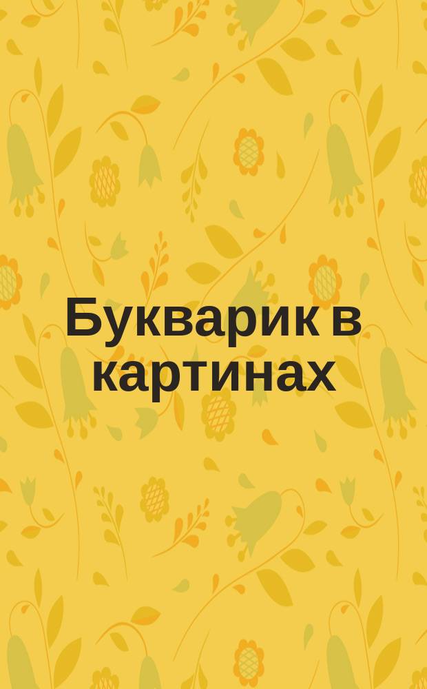 Букварик в картинах