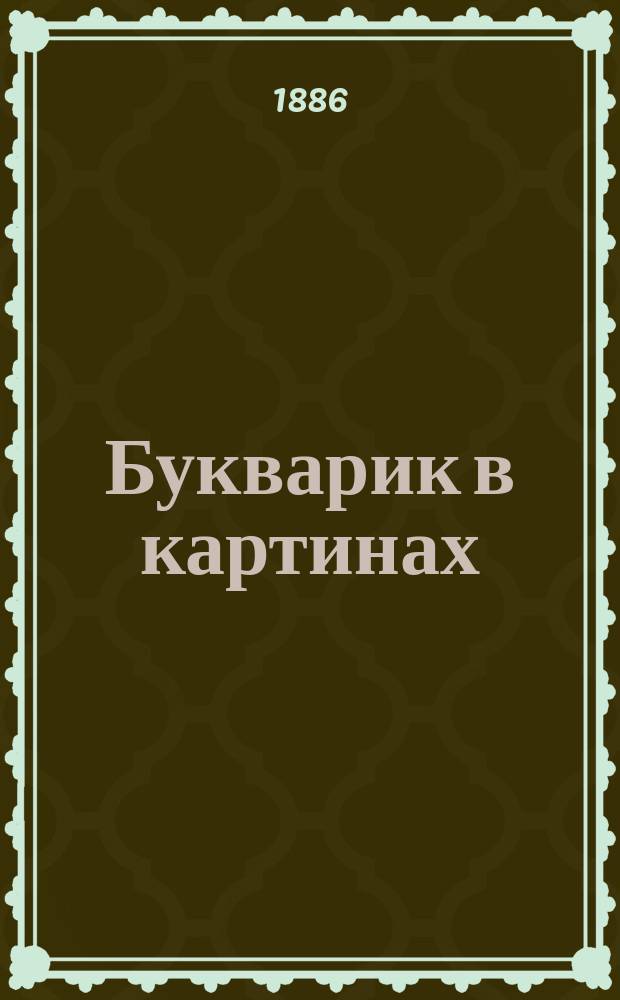 Букварик в картинах
