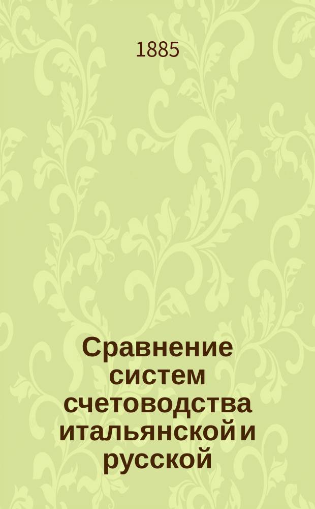 Сравнение систем счетоводства итальянской и русской : Сост. Гр. Букешин по подлин. ст., брош. и отчетам : В 2 ч