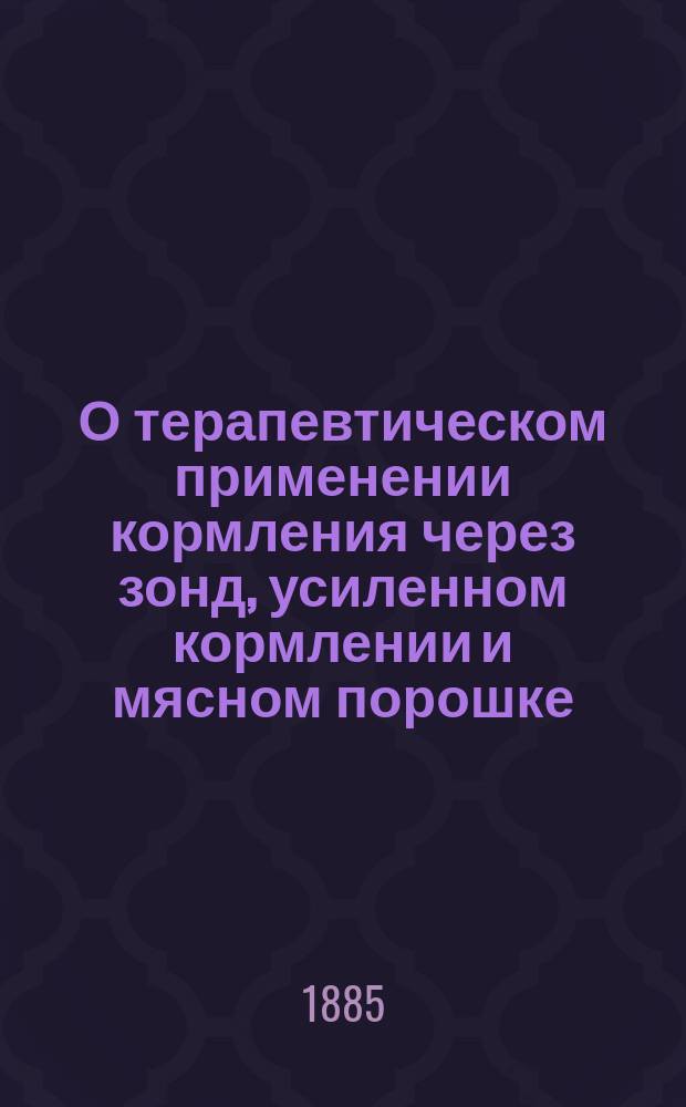 О терапевтическом применении кормления через зонд, усиленном кормлении и мясном порошке