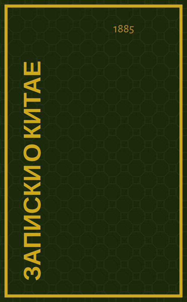 Записки о Китае