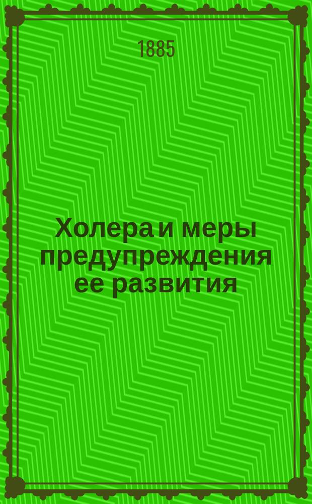 Холера и меры предупреждения ее развития