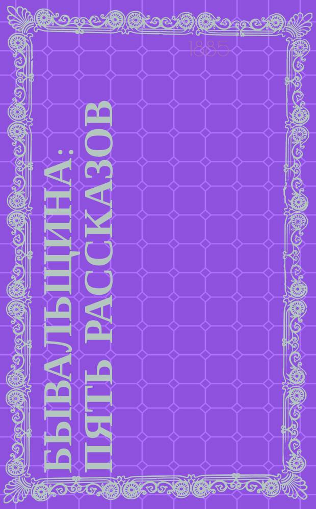 Бывальщина : Пять рассказов