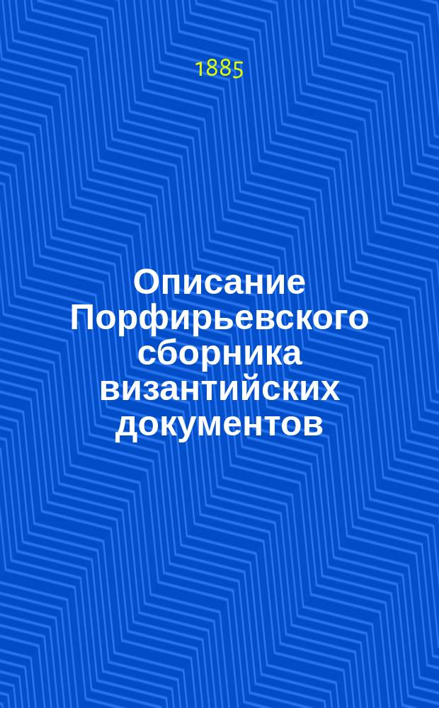 Описание Порфирьевского сборника византийских документов : (Греч. № CCL)