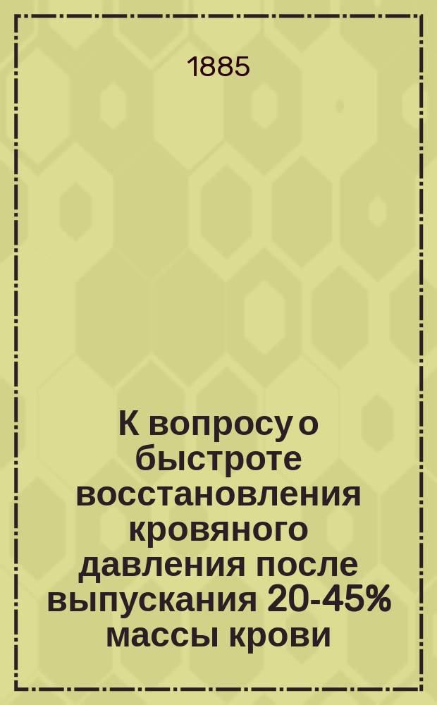 К вопросу о быстроте восстановления кровяного давления после выпускания 20-45% массы крови