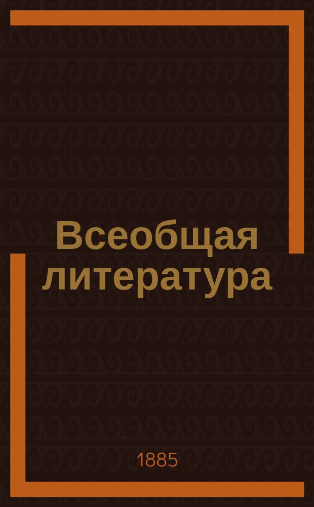 Всеобщая литература : Лекции проф. А.Н. Веселовского. 1884/5 год
