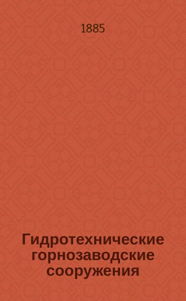 Гидротехнические горнозаводские сооружения : IV курс
