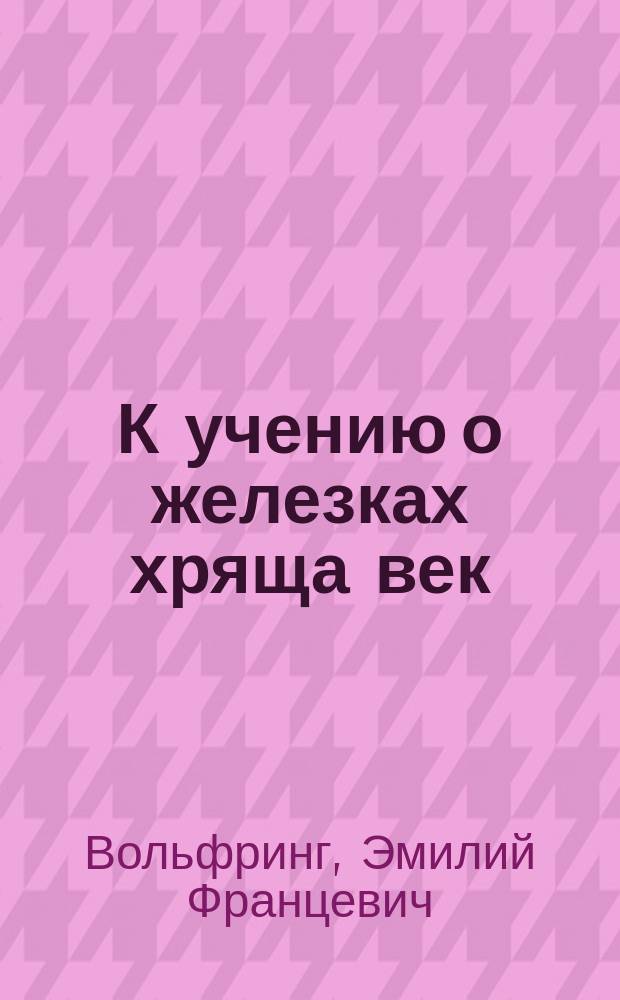 К учению о железках хряща век